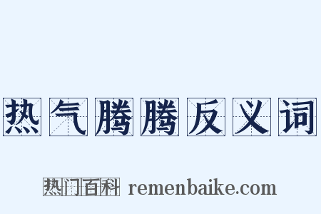热气腾腾反义词是什么意思的图片